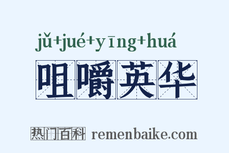 咀嚼英华是什么意思的图片